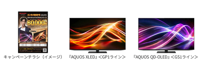 「エンタメおまかせ AQUOSキャッシュバックキャンペーン」を開始