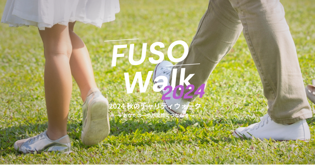 歩いて寄付 【チャリティウォークイベント FUSO Walk】11月11日より開始！
