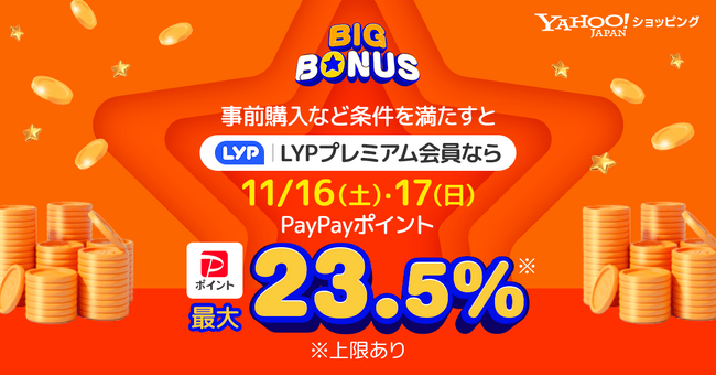 【Yahoo!ショッピング】LYPプレミアム会員なら11月16日、17日は最大23.5％のPayPayポイントが戻ってくる「ヤフービッグボーナス」を本日より開催
