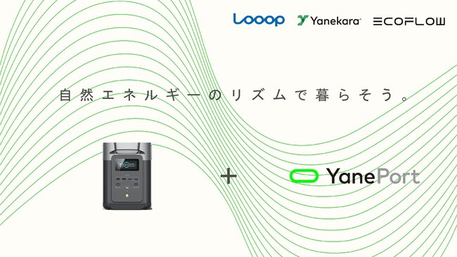 業界初！日々の電気代が減らせる「市場連動型」充放電サービスと連携したポータブル電源の実証販売開始