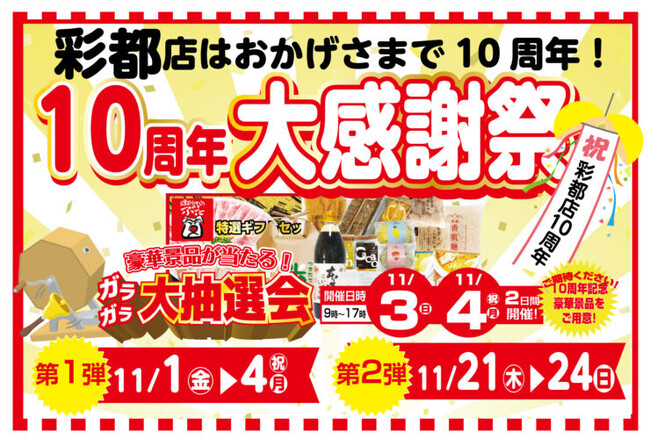【類農園】彩都店開業10周年を記念した大感謝祭イベント第1弾を開催！11/1~4の期間中、店頭での直売会を実施します