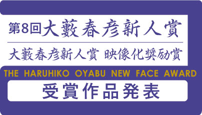 第８回「大藪春彦新人賞」「大藪春彦新人賞　映像化奨励賞」の本年度の受賞作品が決定！