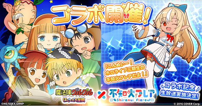 「魔法陣グルグル ほしくず大冒険」にてホロライブ所属VTuber「不知火フレア」とのコラボイベントを開催！