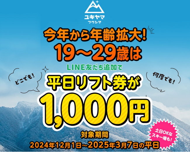 ユキヤマフクシマ2024-25 キャンペーンスタート！