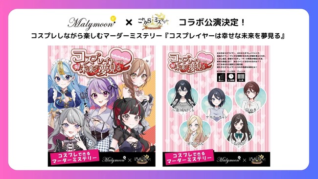 これからミステリー×Malymoon コラボ公演決定！コスプレしながら楽しむマーダーミステリー『コスプレイヤーは幸せな未来を夢見る』11月1日より公演開始！