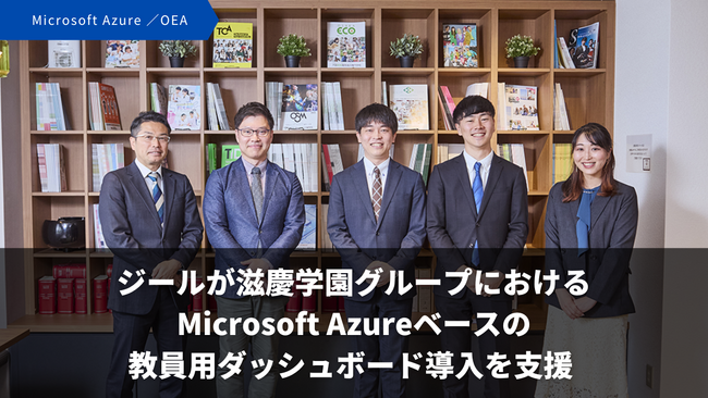 ジール、滋慶学園グループがミッション実現に向けて取り組む「教育DX」において、Microsoft Azureをベースとした教職員用ダッシュボードの導入を支援