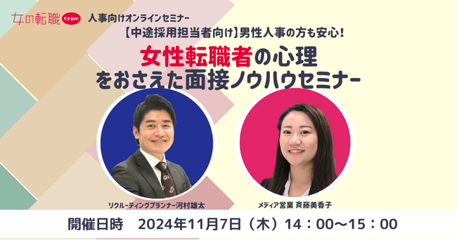 【中途採用ご担当者様向け】男性人事の方も安心！女性転職者の心理をおさえた面接ノウハウセミナー｜11/7(木)女の転職type人事担当者様向けセミナー