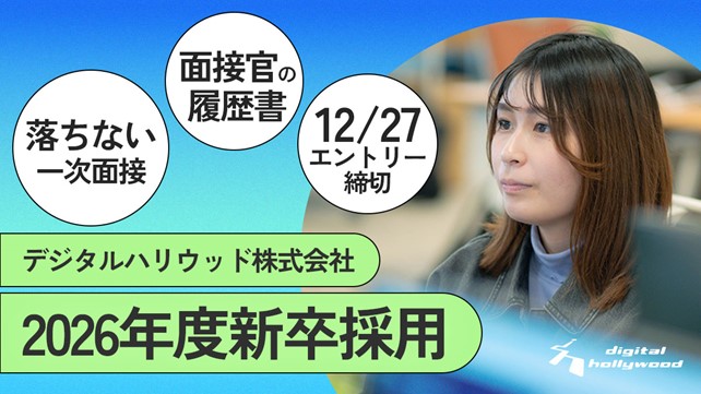 2026年卒新卒採用開始｜落ちない一次面接・面接官プロフィール提示で透明性の高い採用活動を実施