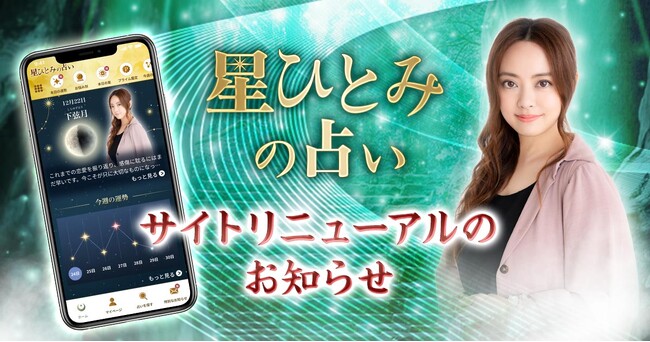 公式占いサイト「星ひとみの占い」大幅リニューアル！「突然ですが占ってもいいですか？」の鑑定を体験