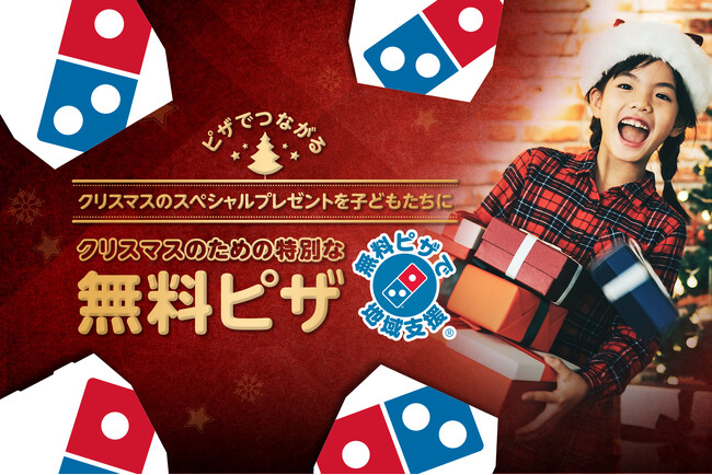 ドミノ・ピザ、11月5日（火）より『クリスマスのための特別な「無料ピザで地域支援(R)」』支援先募集開始
