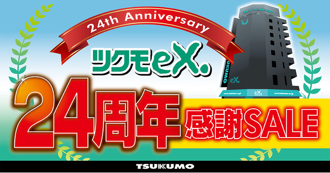 【TSUKUMO】秋葉原にある業界最大級のPCパーツ専門ショップ「TSUKUMO eX.」24周年感謝SALEを開催