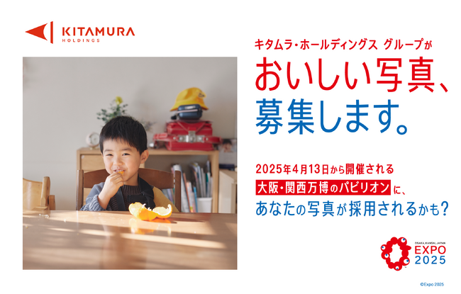 キタムラ・ホールディングス グループ 2025年大阪・関西万博のシグネチャーパビリオン「EARTH MART」で使用する「おいしい写真」を全国から募集