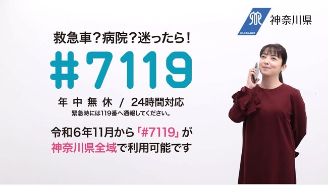 救急電話相談「♯7119」が県内全域で始まります。