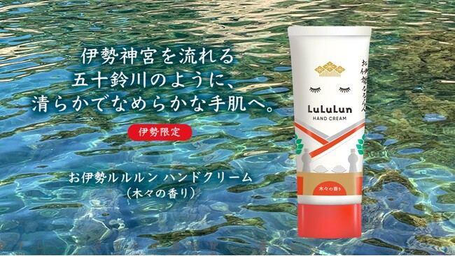 「旅するルルルン」シリーズの伊勢よりハンドクリームが登場！清らかでなめらかな手肌へ導く『お伊勢ルルルン ハンドクリーム（木々の香り）』誕生