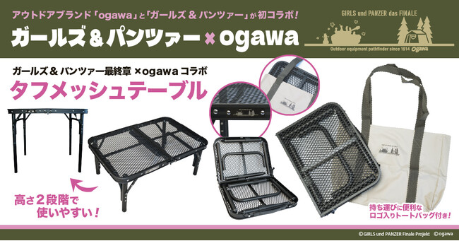 「ガールズ&パンツァー 最終章」×「ogawa」コラボ商品・第一弾タフメッシュテーブル発売のお知らせ