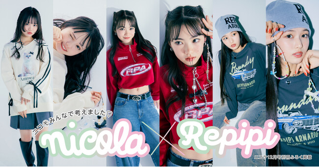 repipi armario×ティーン誌No.1『nicola』がアイテムコラボレーション現役中高生モデルがリアルに欲しいアイテムを企画！