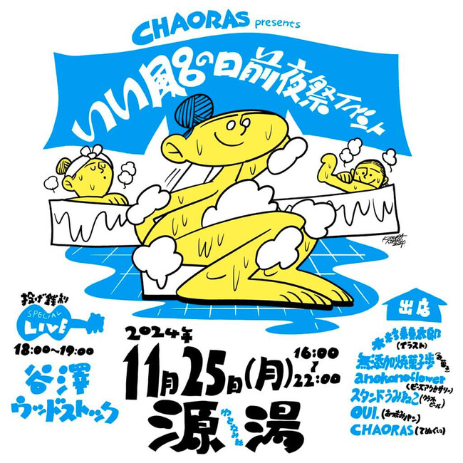 アウトドアてぬぐいブランドCHAORAS(R)からお風呂に特化した椿レーヨンてぬぐいをリリース！源湯にて11月25日にイベント開催！