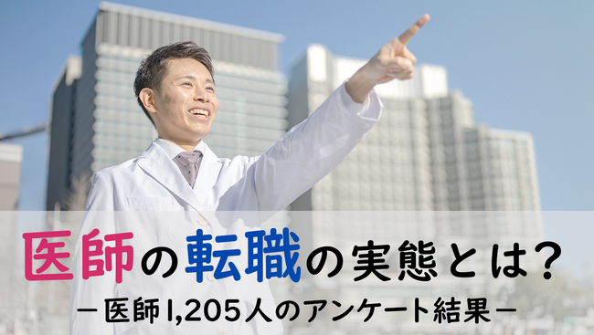 ＜医師1,205名への調査＞医師の転職の実態に関するアンケート結果を公表