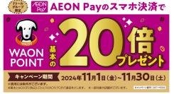 ますます便利に、キャッシュレス促進　11月１日よりドトールグループ店舗にて「AEON Pay（イオンペイ）」取り扱い開始