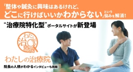 「整体や鍼灸に興味はあるけれど、どこに行けばいいかわからない」という悩みを解消!“治療院特化型”ポータルサイトが新登場、院長の人柄がわかるインタビューも掲載 「整体や鍼灸に興味はあるけれど、どこに行けばいいかわからない」という悩みを解消!“治療院特化型”ポータルサイトが新登場、院長の人柄がわかるインタビューも掲載