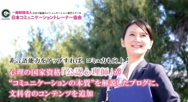 非言語能力をアップすれば、コミュ力も向上!心理の国家資格「公認心理師」が“コミュニケーションの本質”を解説したブログに、文科省のコンテンツを追加 非言語能力をアップすれば、コミュ力も向上!心理の国家資格「公認心理師」が“コミュニケーションの本質”を解説したブログに、文科省のコンテンツを追加