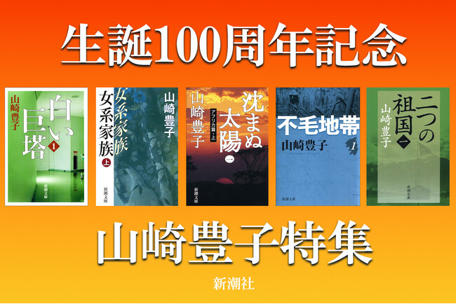 生誕100周年記念　山崎豊子特集！　主要電子書店で対象作品が30％OFF。読み放題施策も実施。