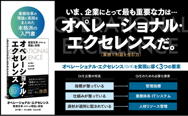 【モノづくり企業に特化した、業務改革のバイブル】新刊『オペレーショナル・エクセレンス――業務改革（BPR）の理論と実践』本日発売！