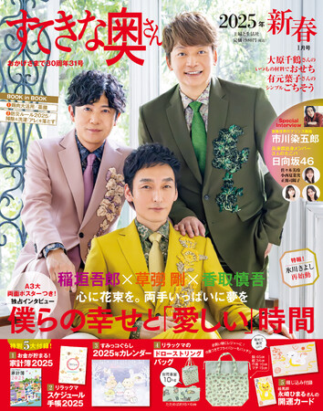 ７年連続登場《稲垣吾郎さん、草彅 剛さん、香取慎吾さん》の表紙公開！『すてきな奥さん2025年新春1月号』リラックマバッグ＆手帳・すみっコぐらしカレンダー・家計簿ほか豪華５大付録で11/22発売