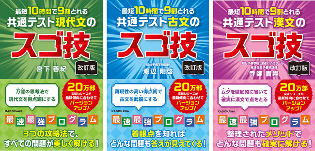 シリーズ累計20万部！　共通テスト直前対策の超定番「共通テストのスゴ技」シリーズが2024年11月1日（金）に3冊同時発売