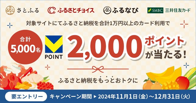 三井住友カード、さとふる・ふるさとチョイス・ふるなびにて合計1万円以上ご利用で、抽選で5,000名にVポイント2,000ポイントが当たるキャンペーンを開催