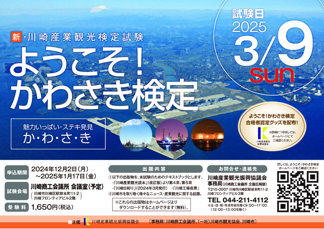 川崎のご当地検定「ようこそ！かわさき検定」の受験者を募集します！