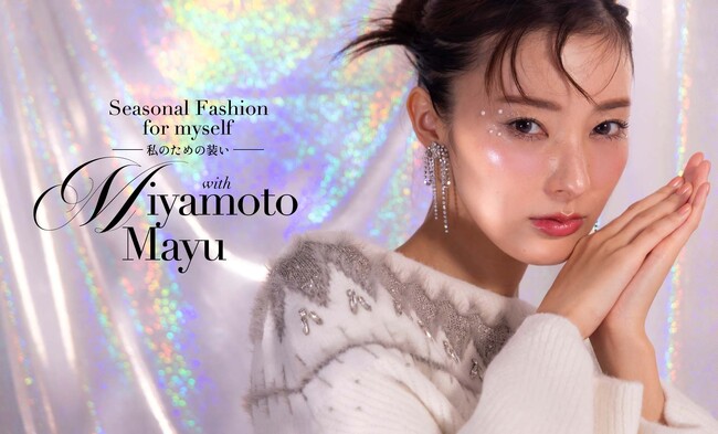【CELFORD(セルフォード)】宮本茉由がまとう”Joyful Bijou Collection” ホリデーシーズンの装いに欠かせない“きらめき“をテーマとする2024年11月の最新Lookを公開！