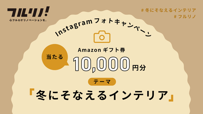 インスタグラムフォトキャンペーン実施。「冬にそなえるインテリア」募集