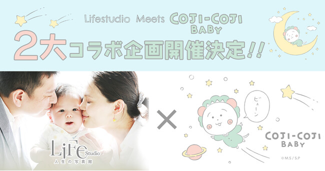 [LIFESTUDIO Meets COJI-COJI BABY]2つの嬉しいコラボイベント企画開催決定！『選び取り体験』『インスタグラムフォローイベント』期間限定の特別企画をお届けします！