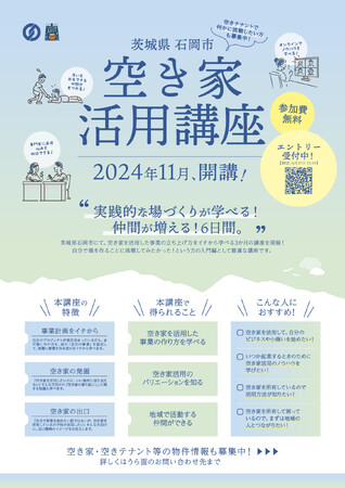 茨城県石岡市にて、空き家を活用した事業の立ち上げを学ぶ実践型講座を11月27日(水)より開講。