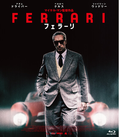 映画『フェラーリ』Blu-ray＆DVD 2024年12月20日(金)発売！吹替キャスト決定！