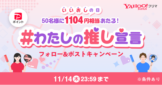 【Yahoo!フリマ】11月4日の「いい推しの日」に合わせ、抽選で1,104円相当のPayPayポイントが当たるキャンペーンを開催