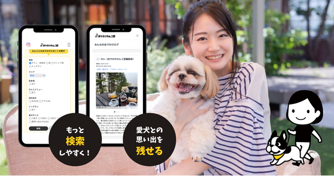 検索スポット数国内最大級へ！愛犬とのおでかけをもっと楽しくする『おでかけログ』機能も新登場 ～ おでかけわんこ部が犬の日にリニューアル～