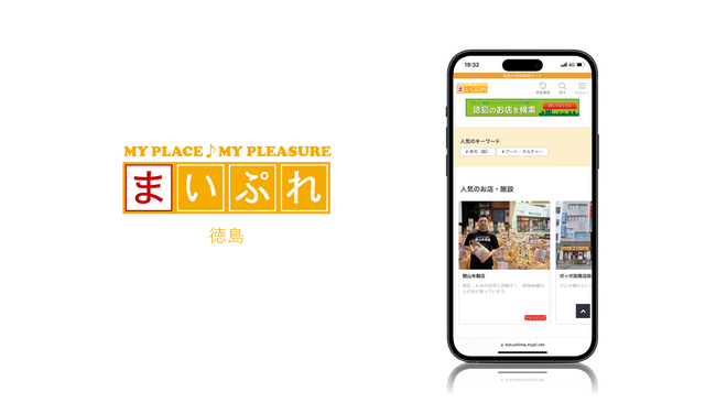魅力ある地元情報を発信！地域情報サイト「まいぷれ徳島」がオープン！