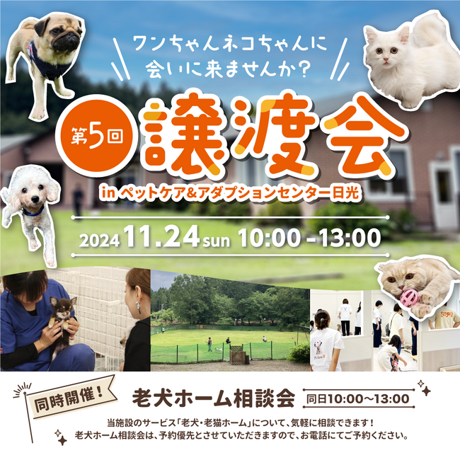 ペッツファーストグループ「第5回 犬猫里親譲渡会」開催のお知らせ inペットケア＆アダプションセンター日光
