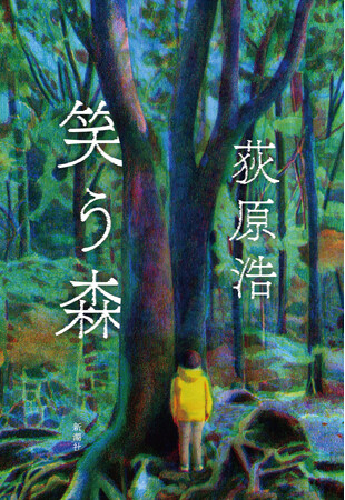 荻原浩さんの『笑う森』が「読書メーター OF THE YEAR 2024‐2025」にノミネートされました！