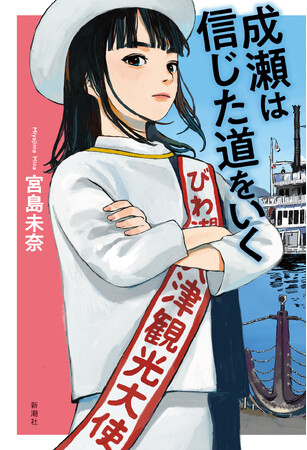 宮島未奈『成瀬は信じた道をいく』が「読書メーター OF THE YEAR 2024‐2025」にノミネートされました！