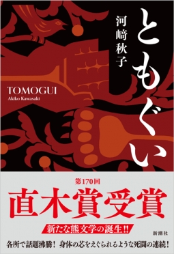 河崎秋子『ともぐい』、「読書メーター OF THE YEAR 2024‐2025」ノミネート！　「熊文学」の快進撃は止まらない！