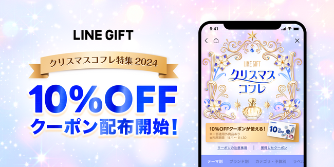 【LINEギフト】「クリスマスコフレ特集」で使える期間限定10%OFFクーポンを配布開始
