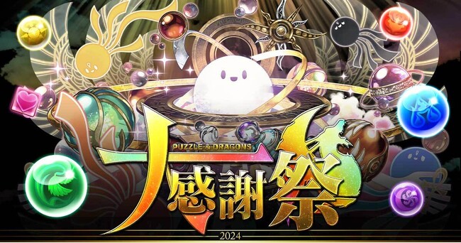【パズル＆ドラゴンズ】今年もやります「パズドラ大感謝祭」！「魔法石」を合計200個ゲット！