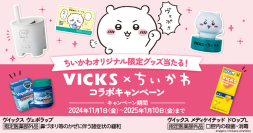 「VICKS × ちいかわ コラボキャンペーン」実施