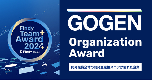 GOGEN株式会社、「Findy Team+ Award 2024」を受賞
