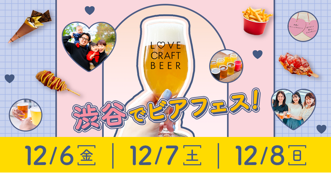 【入場無料】「クラフトビール×かわいい」をテーマにした新感覚ビアフェスを渋谷ストリーム前にて12月6日（金）～8日（日）の3日間で開催。