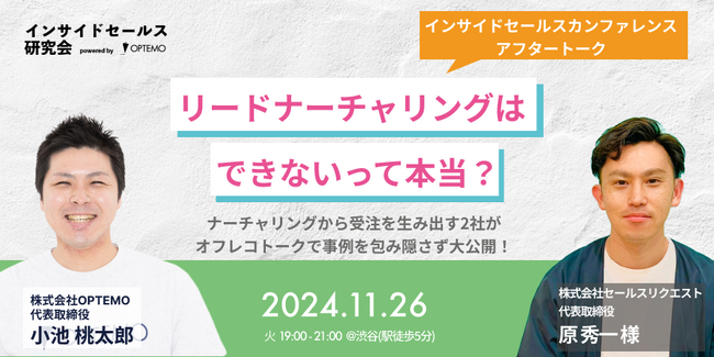 リードナーチャリングはできないって本当？～インサイドセールスカンファレンスのアフタートーク～／11月26日@渋谷【インサイドセールス研究会11月例会】