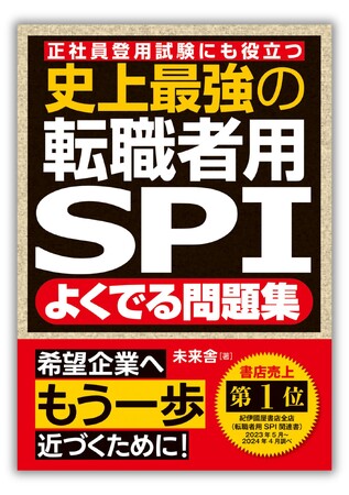 転職者希望者向けSPI対策書の決定版。『史上最強の転職者用SPIよくでる問題集』が多くの人に支持されて、累計10万部突破！ 第36刷を発行。全国書店、オンライン書店にて発売中